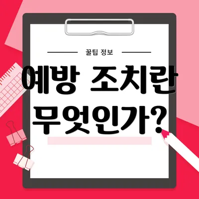 예방 조치란 무엇인가?
