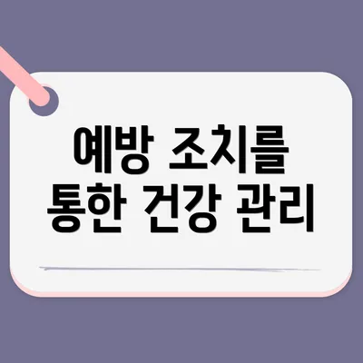 예방 조치를 통한 건강 관리