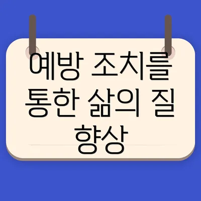 예방 조치를 통한 삶의 질 향상
