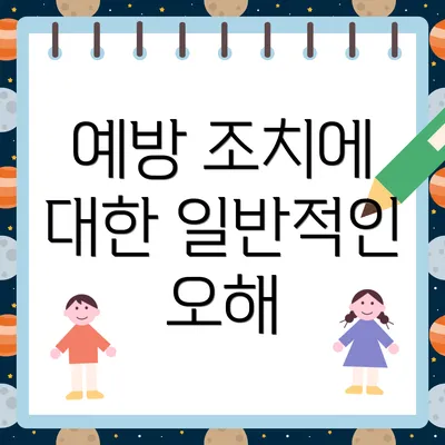 예방 조치에 대한 일반적인 오해