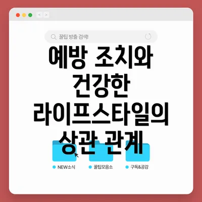 예방 조치와 건강한 라이프스타일의 상관 관계