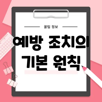 예방 조치의 기본 원칙