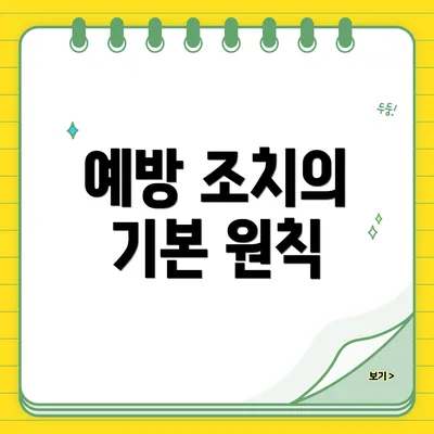 예방 조치의 기본 원칙
