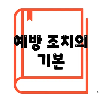 예방 조치의 기본