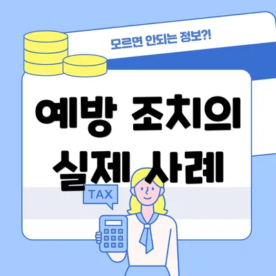 예방 조치의 실제 사례
