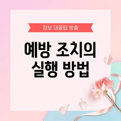 예방 조치의 실행 방법