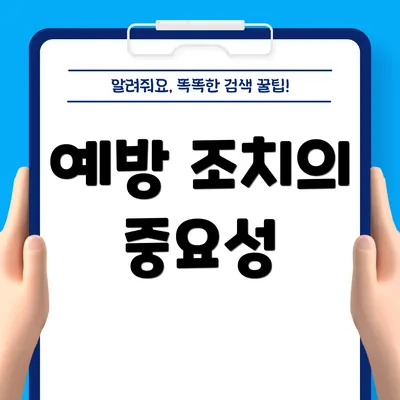 예방 조치의 중요성