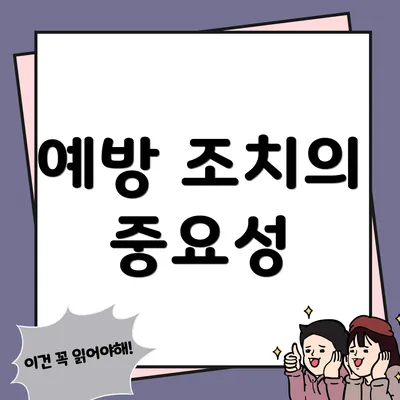 예방 조치의 중요성