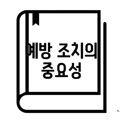 예방 조치의 중요성