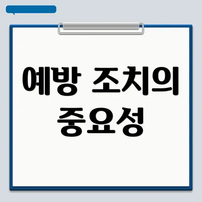 예방 조치의 중요성