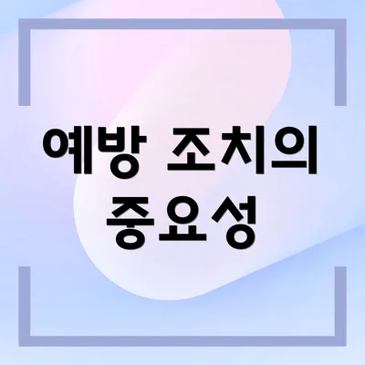 예방 조치의 중요성