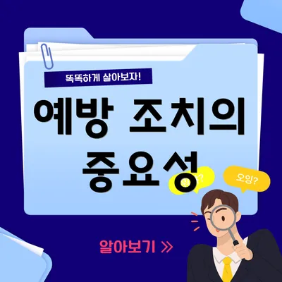 예방 조치의 중요성