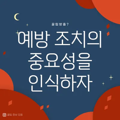 예방 조치의 중요성을 인식하자