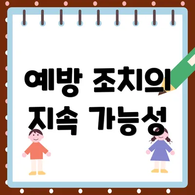 예방 조치의 지속 가능성