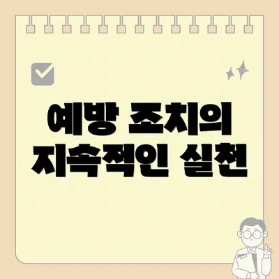 예방 조치의 지속적인 실천