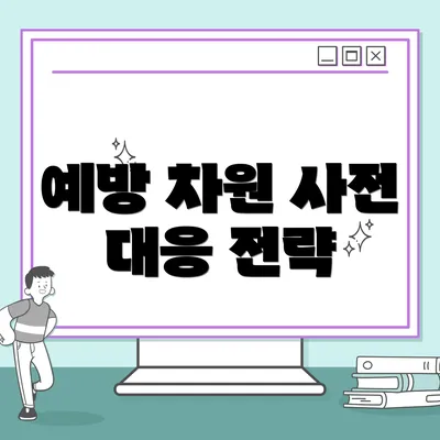 예방 차원 사전 대응 전략