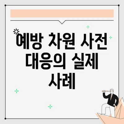 예방 차원 사전 대응의 실제 사례