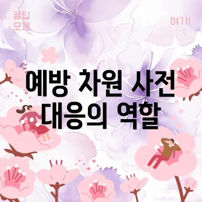 예방 차원 사전 대응의 역할