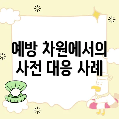 예방 차원에서의 사전 대응 사례