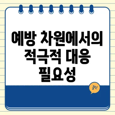 예방 차원에서의 적극적 대응 필요성