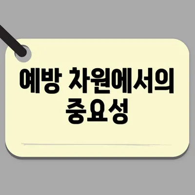 예방 차원에서의 중요성