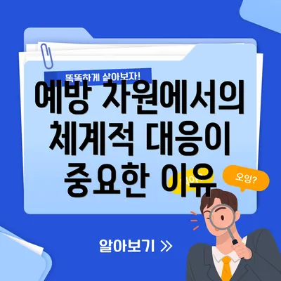 예방 차원에서의 체계적 대응이 중요한 이유