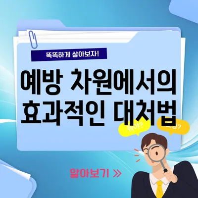 예방 차원에서의 효과적인 대처법
