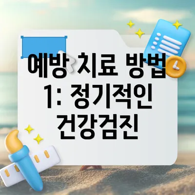 예방 치료 방법 1: 정기적인 건강검진