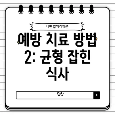 예방 치료 방법 2: 균형 잡힌 식사
