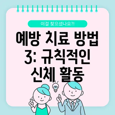예방 치료 방법 3: 규칙적인 신체 활동