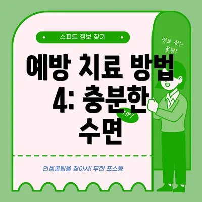 예방 치료 방법 4: 충분한 수면