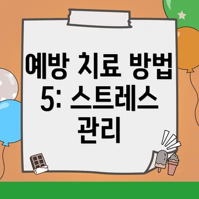 예방 치료 방법 5: 스트레스 관리