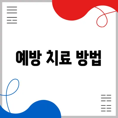 예방 치료 방법