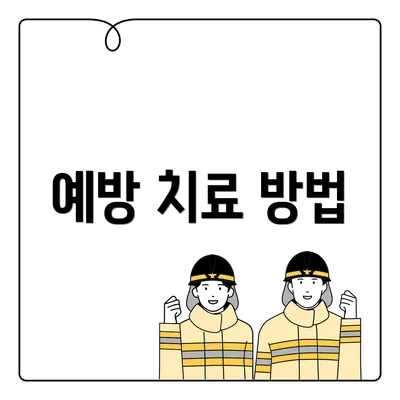 예방 치료 방법