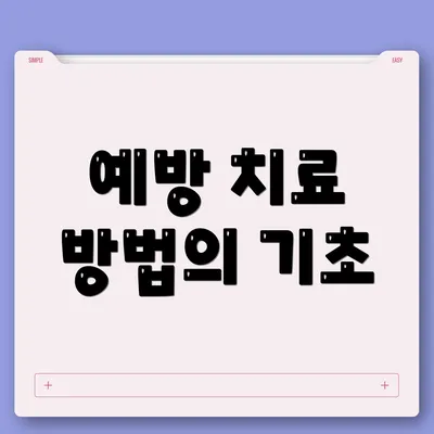 예방 치료 방법의 기초