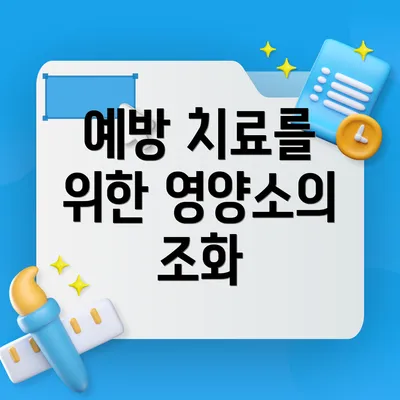 예방 치료를 위한 영양소의 조화
