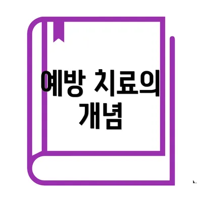 예방 치료의 개념