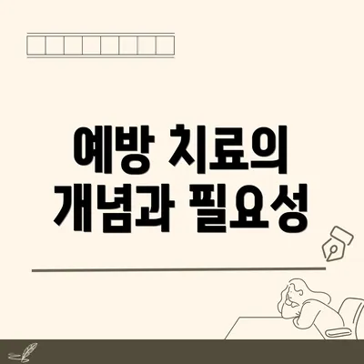예방 치료의 개념과 필요성