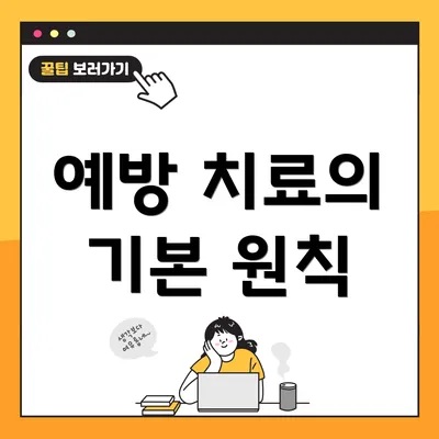 예방 치료의 기본 원칙