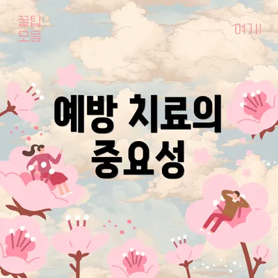 예방 치료의 중요성