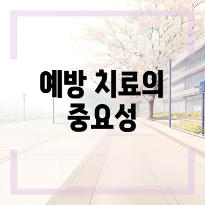 예방 치료의 중요성