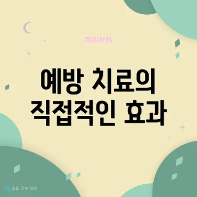 예방 치료의 직접적인 효과