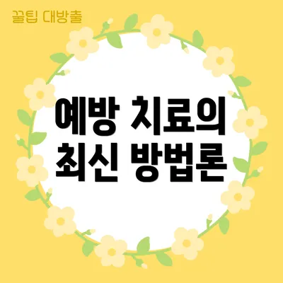 예방 치료의 최신 방법론