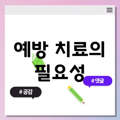 예방 치료의 필요성