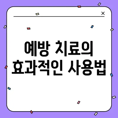 예방 치료의 효과적인 사용법