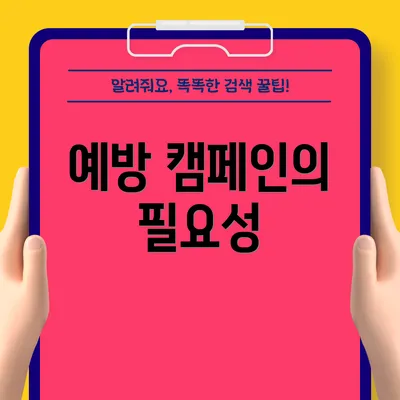 예방 캠페인의 필요성