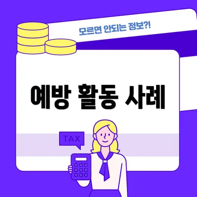 예방 활동 사례