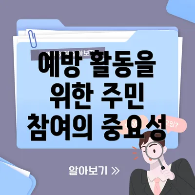 예방 활동을 위한 주민 참여의 중요성