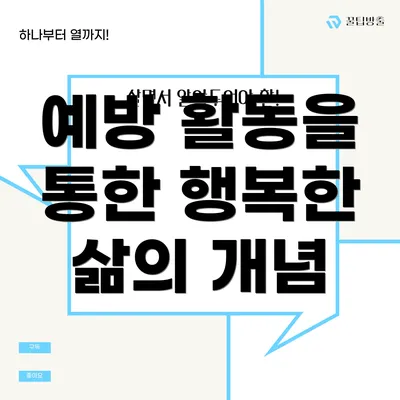 예방 활동을 통한 행복한 삶의 개념