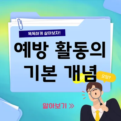 예방 활동의 기본 개념